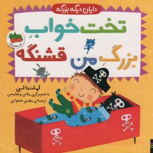 کتاب تخت خواب بزرگ من قشنگه | انتشارات افق