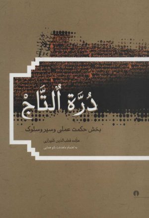 کتاب دره التاج | انتشارات علمی و فرهنگی