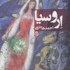 کتاب اروسیا | انتشارات روزنه