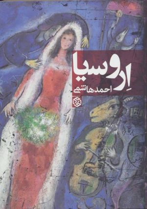 کتاب اروسیا | انتشارات روزنه