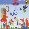کتاب به دنبال شکل ها | انتشارات مهاجر
