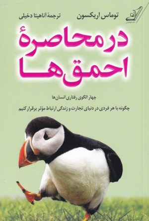 کتاب در محاصره ی احمق ها | انتشارات کتاب کوله پشتی