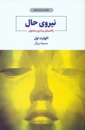 کتاب نیروی حال | انتشارات ذهن آویز