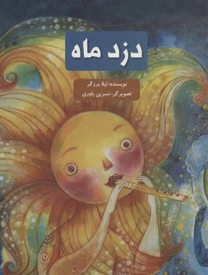 کتاب دزد ماه | انتشارات پرنده آبی