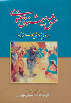 کتاب عشق در مثنوی معنوی | انتشارات زوار