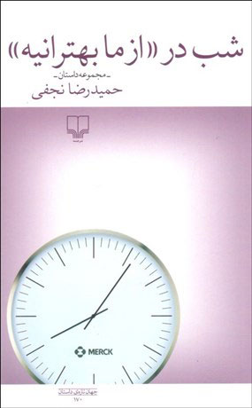 کتاب شب در | انتشارات نشر چشمه