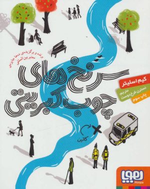 کتاب سرنخ های چوب کبریتی | انتشارات هوپا