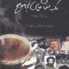 کتاب یک فنجان چای بی موقع | انتشارات مهراندیش