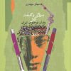 کتاب سوژگی و گفتمان در رمان نوجوان ایرانی | انتشارات نگاه معاصر