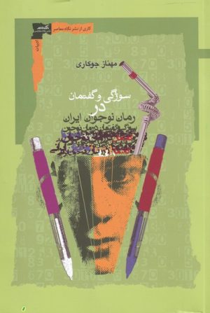 کتاب سوژگی و گفتمان در رمان نوجوان ایرانی | انتشارات نگاه معاصر