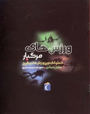 کتاب ورزش های مرگبار | انتشارات محراب قلم