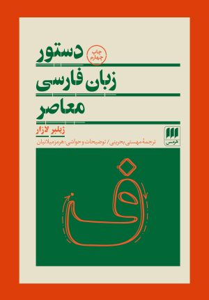 کتاب دستور زبان فارسی معاصر | انتشارات هرمس