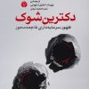 کتاب دکترین شوک | انتشارات اختران