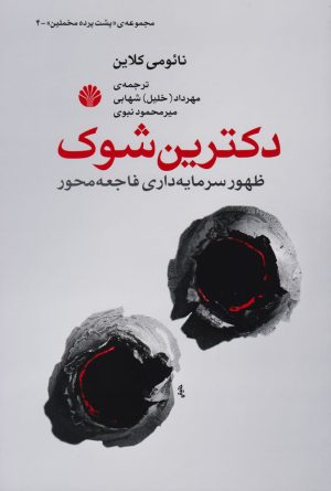 کتاب دکترین شوک | انتشارات اختران