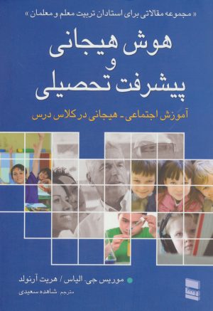 کتاب هوش هیجانی و پیشرفت تحصیلی | انتشارات رسا