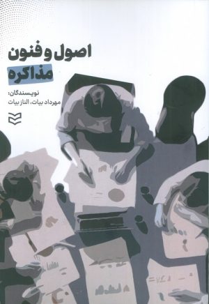 کتاب اصول و فنون مذاکره | انتشارات ادیبان روز