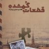 کتاب قطعات گمشده | انتشارات کتابسرای تندیس