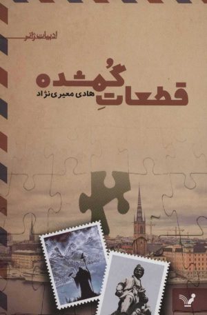 کتاب قطعات گمشده | انتشارات کتابسرای تندیس