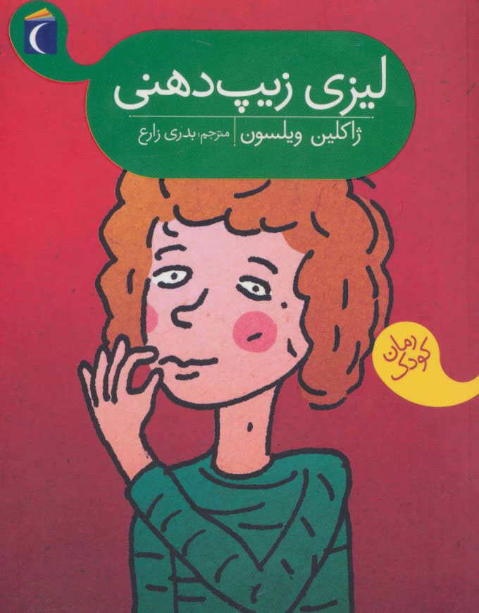کتاب لیزی زیپ دهنی | انتشارات محراب قلم