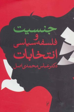 کتاب جنسیت و فلسفه سیاسی انتخابات | انتشارات روشنگران و مطالعات زنان