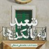 کتاب تبعید به بالکن ها | انتشارات روزنه