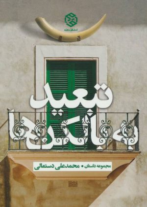 کتاب تبعید به بالکن ها | انتشارات روزنه