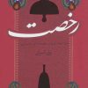 کتاب رخصت | انتشارات شهرستان ادب
