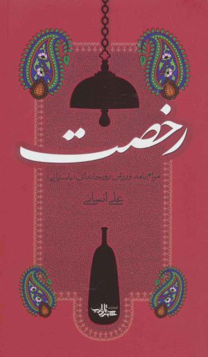 کتاب رخصت | انتشارات شهرستان ادب