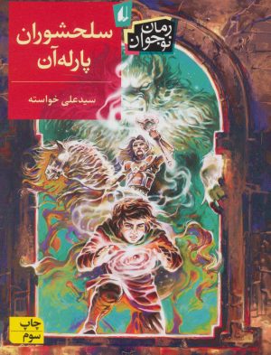 کتاب سلحشوران پارله آن | انتشارات افق
