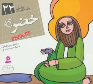 کتاب پیامبران و قصه هایشان 22 | انتشارات قدیانی