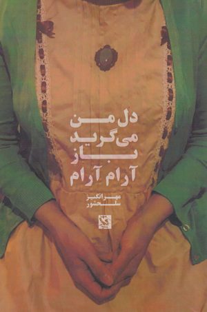 کتاب دل من می گرید باز آرام آرام | انتشارات مهاجر