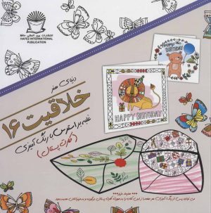 کتاب خلاقیت 16 | انتشارات بین المللی حافظ