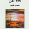 کتاب باده کهن | انتشارات ذهن آویز