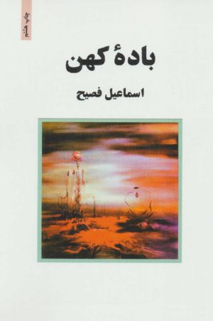 کتاب باده کهن | انتشارات ذهن آویز