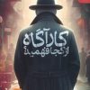 کتاب کارآگاه از کجا فهمید؟ | انتشارات قدیانی