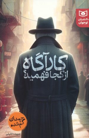 کتاب کارآگاه از کجا فهمید؟ | انتشارات قدیانی