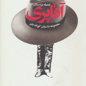 کتاب آقا پری | انتشارات آموت