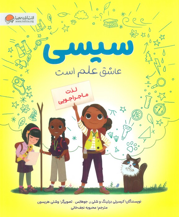کتاب سیسی عاشق علم است | انتشارات مهرسا