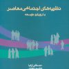 کتاب نظریه های اجتماعی معاصر با رویکرد توسعه | انتشارات علم