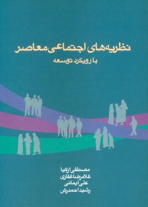 کتاب نظریه های اجتماعی معاصر با رویکرد توسعه | انتشارات علم