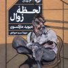 کتاب لحظه ی زوال | انتشارات خوب