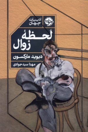 کتاب لحظه ی زوال | انتشارات خوب