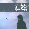 کتاب می خواستم پرنده شوم | انتشارات نشر ثالث