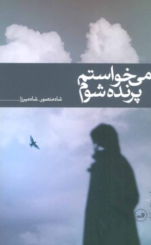 کتاب می خواستم پرنده شوم | انتشارات نشر ثالث