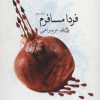 کتاب فردا مسافرم | انتشارات نیستان