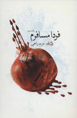 کتاب فردا مسافرم | انتشارات نیستان