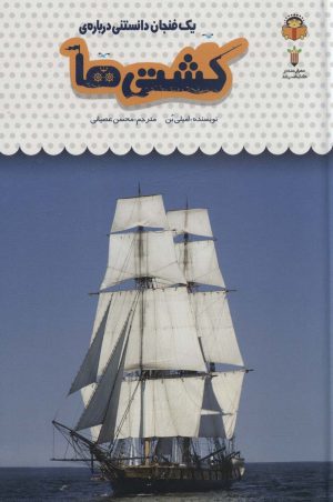 کتاب یک فنجان دانستنی درباره ی کشتی ها | انتشارات نوشته