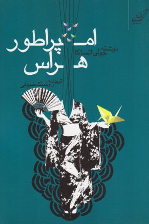 کتاب امپراطور هراس | انتشارات کتاب کوله پشتی