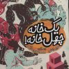 کتاب یک خانه چهل خانه! | انتشارات محراب قلم
