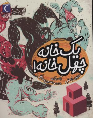 کتاب یک خانه چهل خانه! | انتشارات محراب قلم